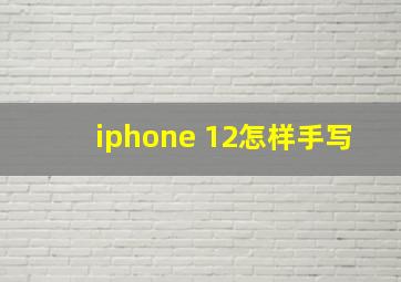 iphone 12怎样手写